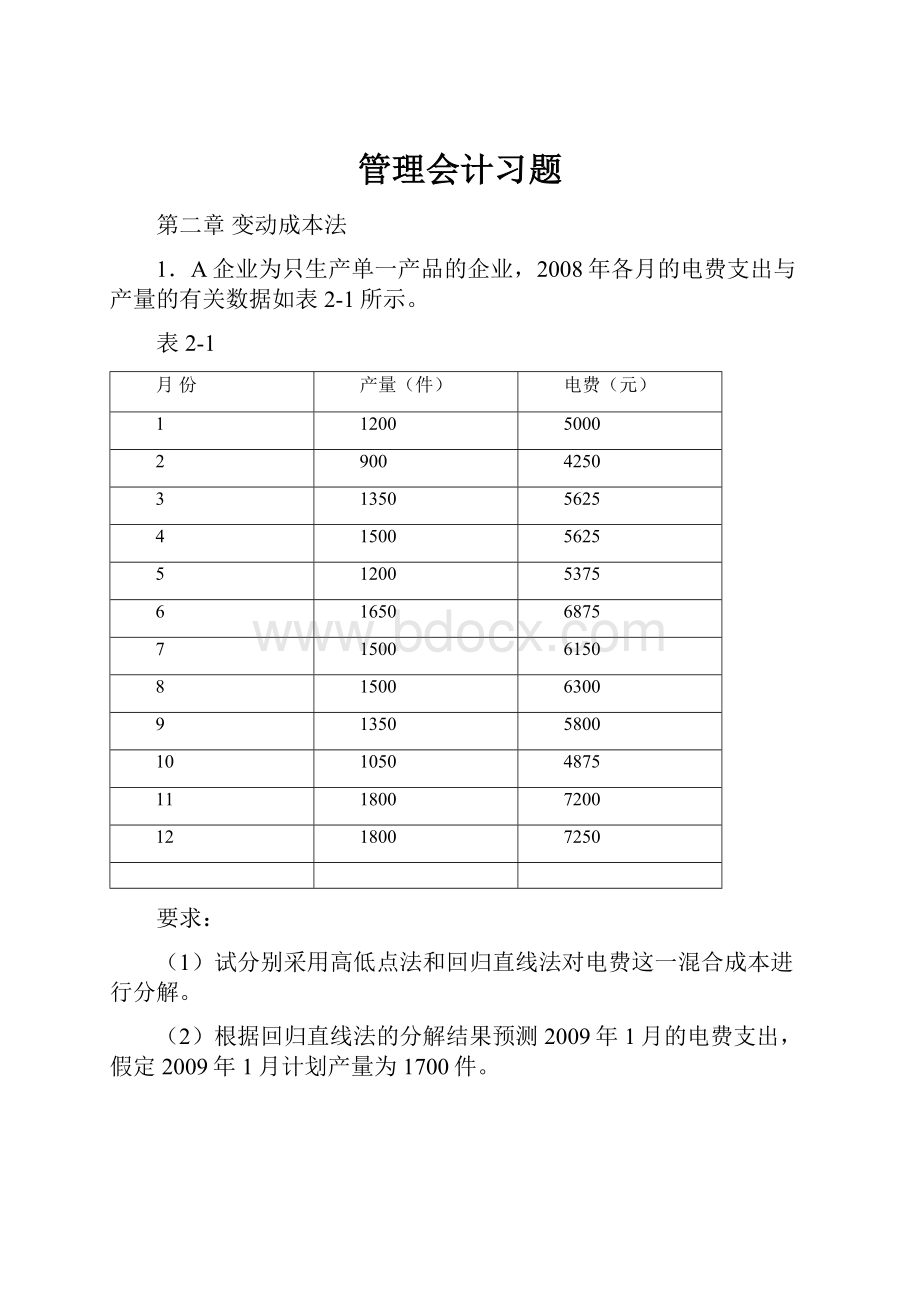 管理会计习题.docx