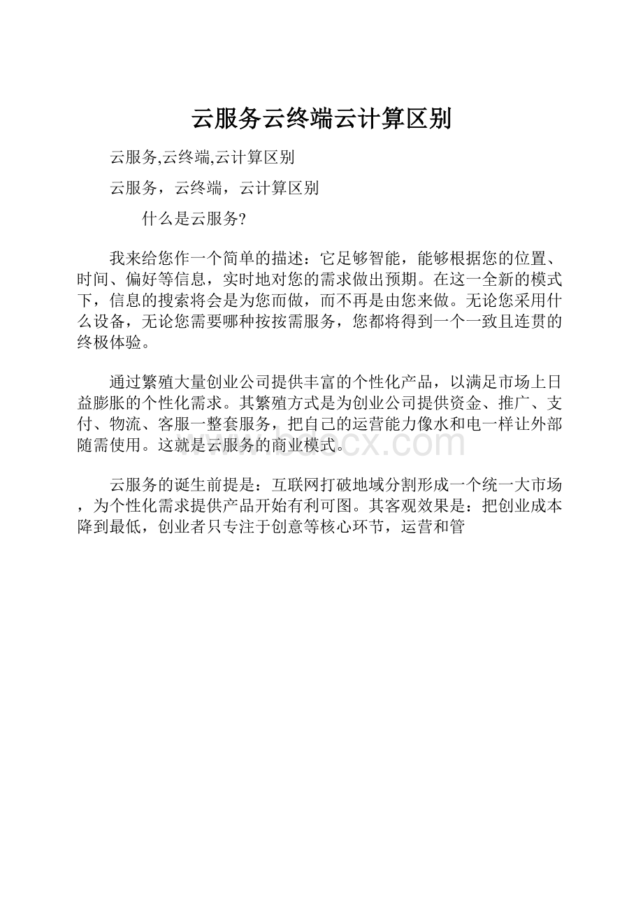 云服务云终端云计算区别Word格式文档下载.docx