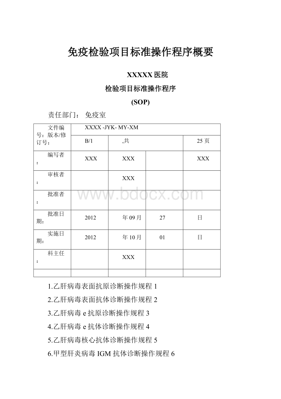 免疫检验项目标准操作程序概要Word文档下载推荐.docx_第1页