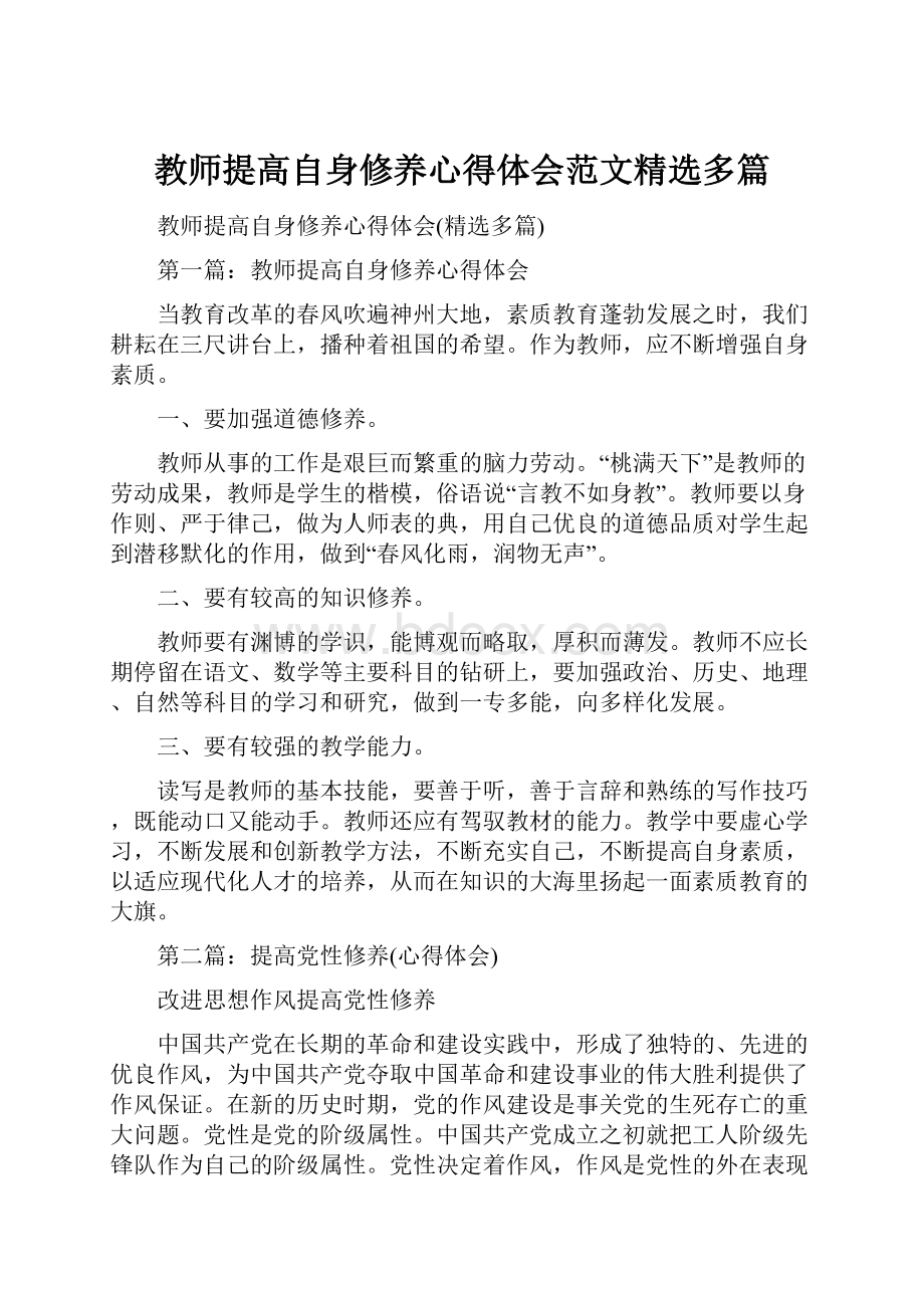 教师提高自身修养心得体会范文精选多篇.docx