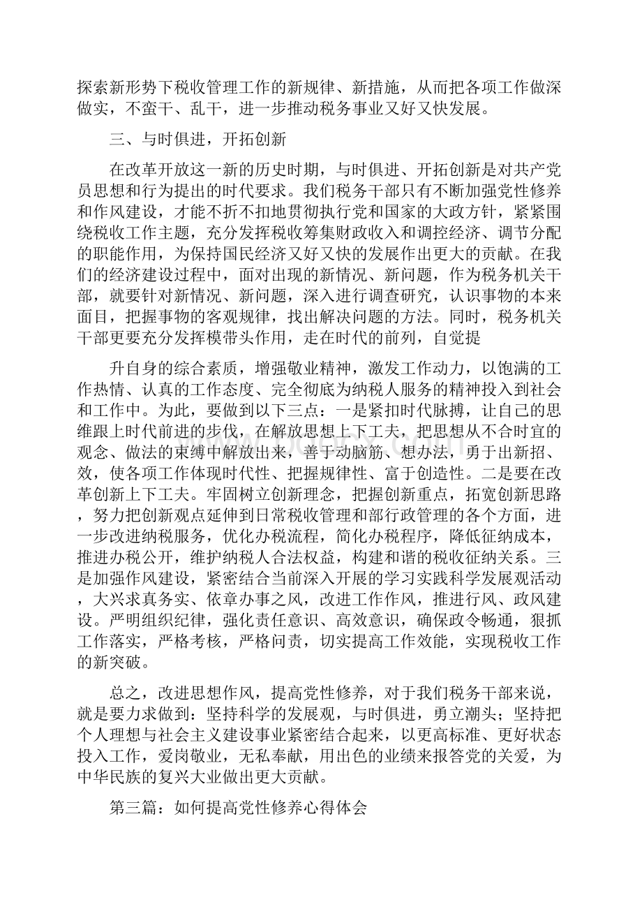 教师提高自身修养心得体会范文精选多篇.docx_第3页