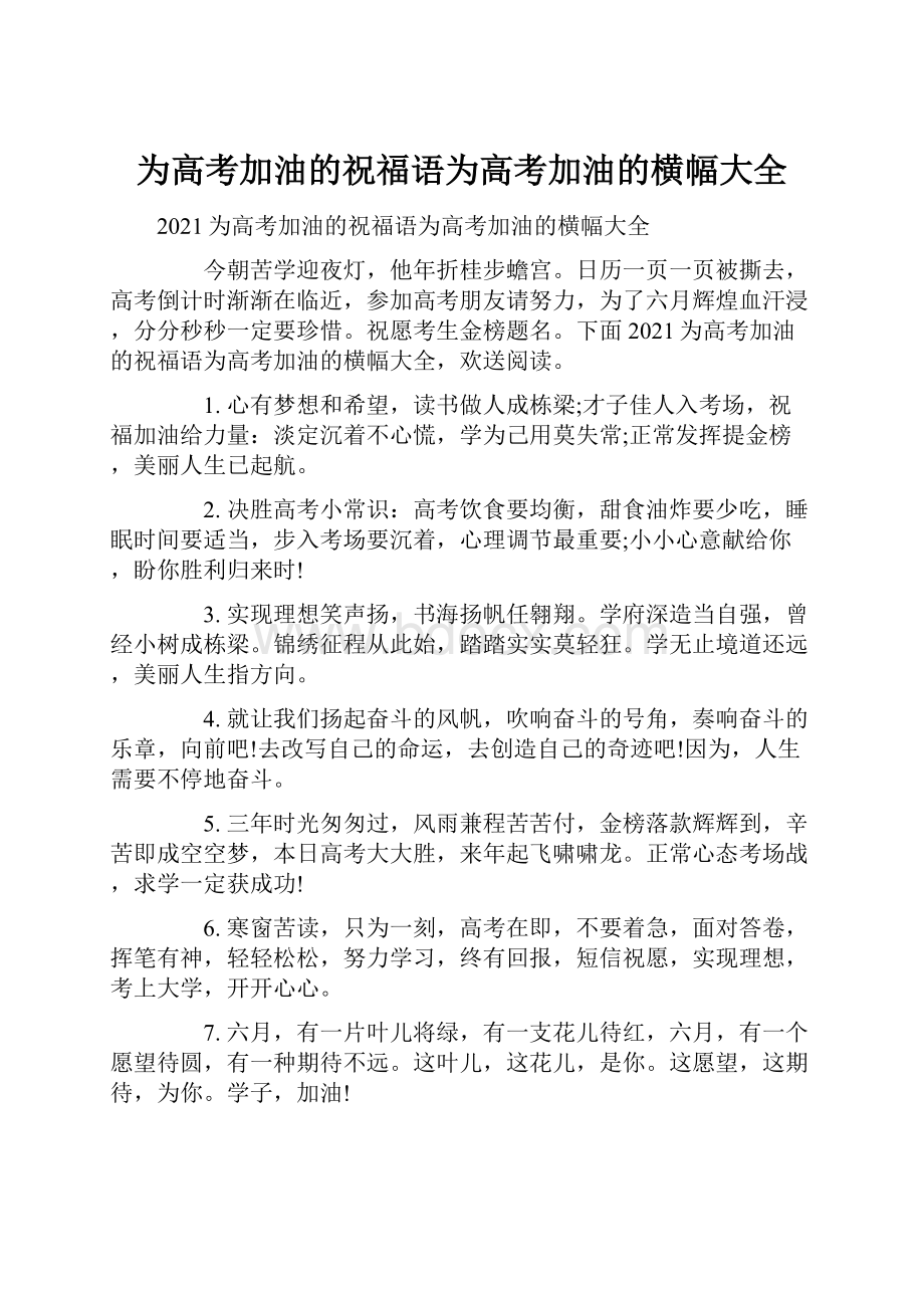 为高考加油的祝福语为高考加油的横幅大全.docx