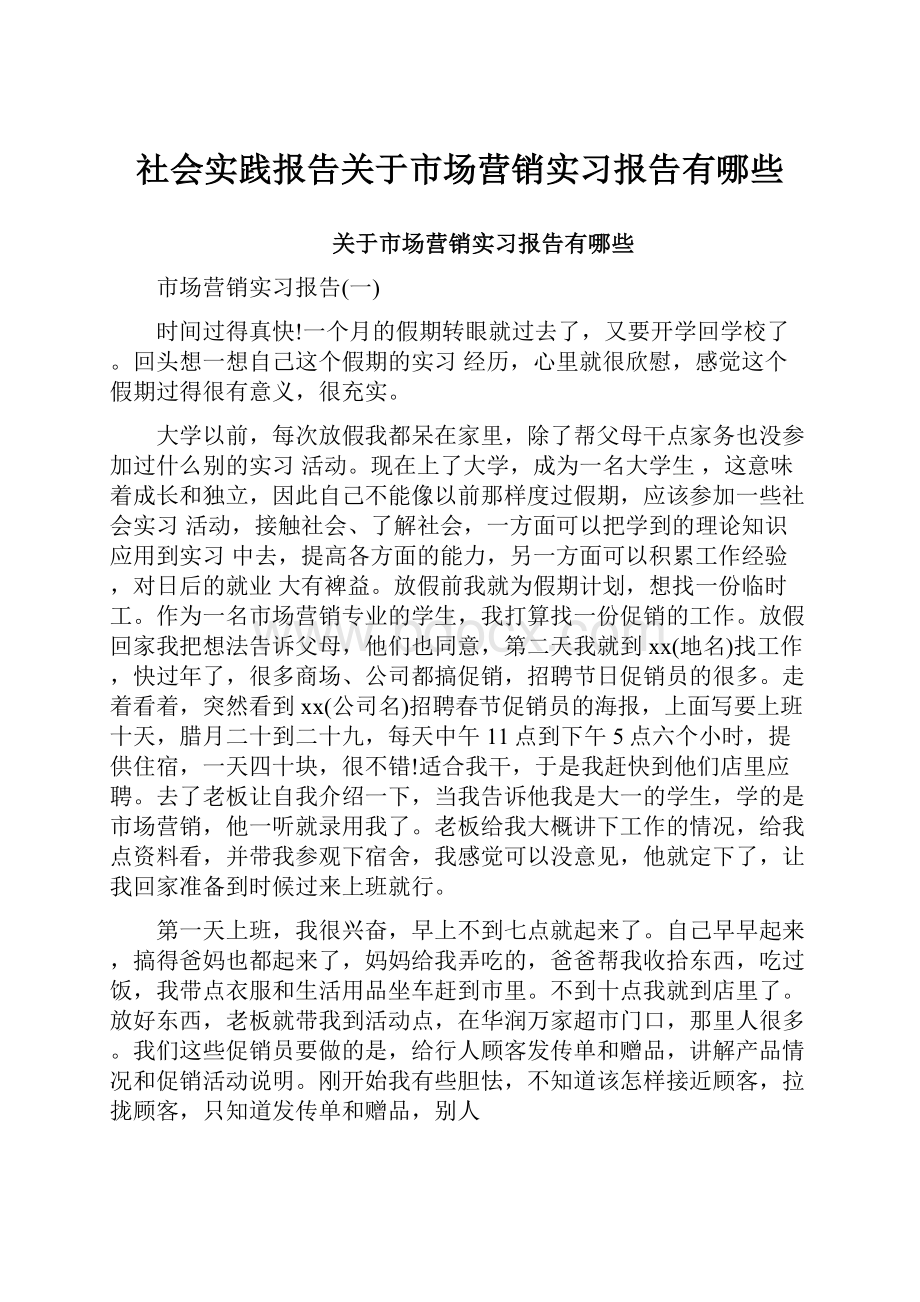 社会实践报告关于市场营销实习报告有哪些Word文档下载推荐.docx