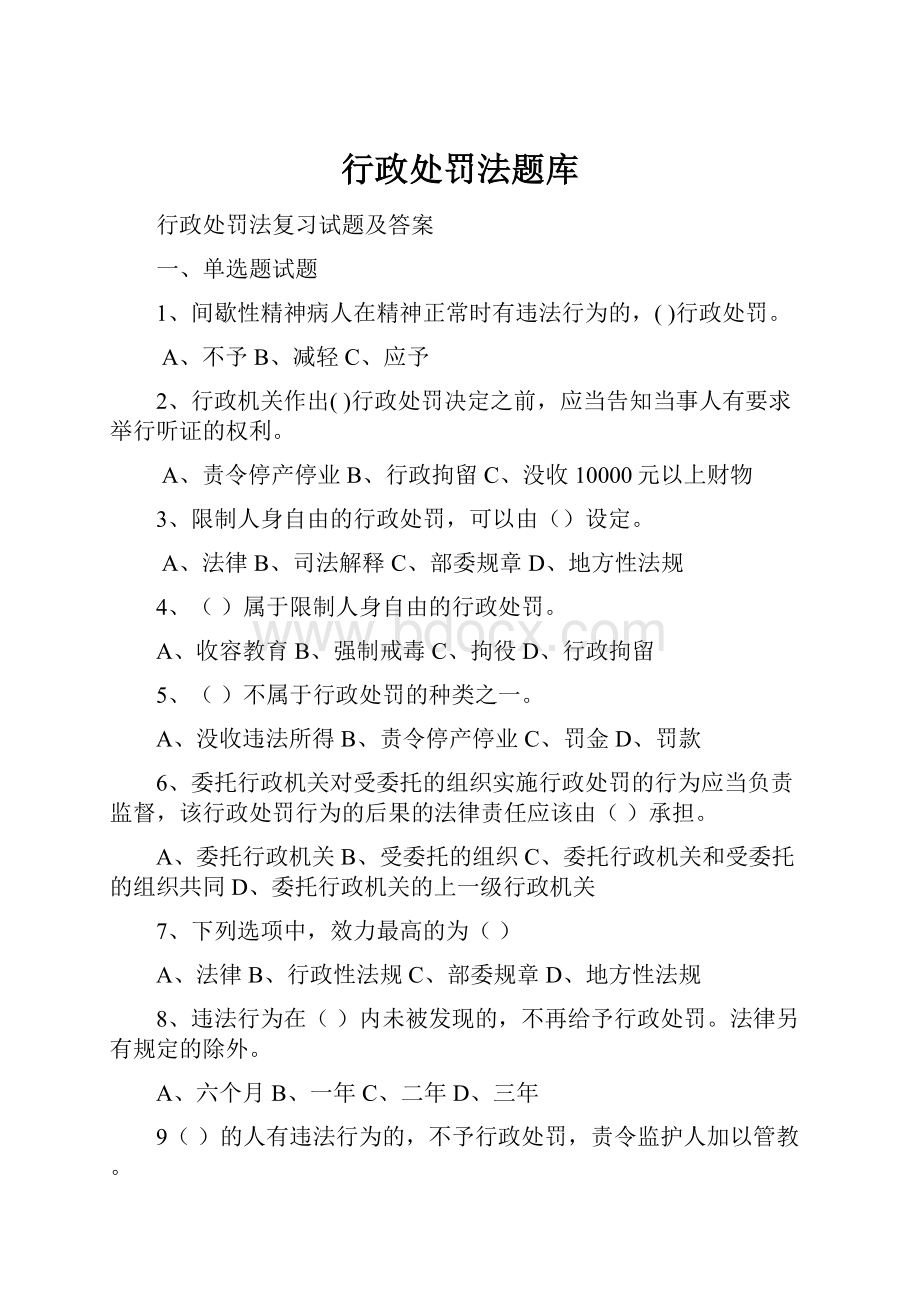 行政处罚法题库Word下载.docx