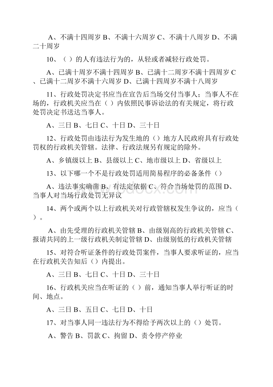 行政处罚法题库Word下载.docx_第2页