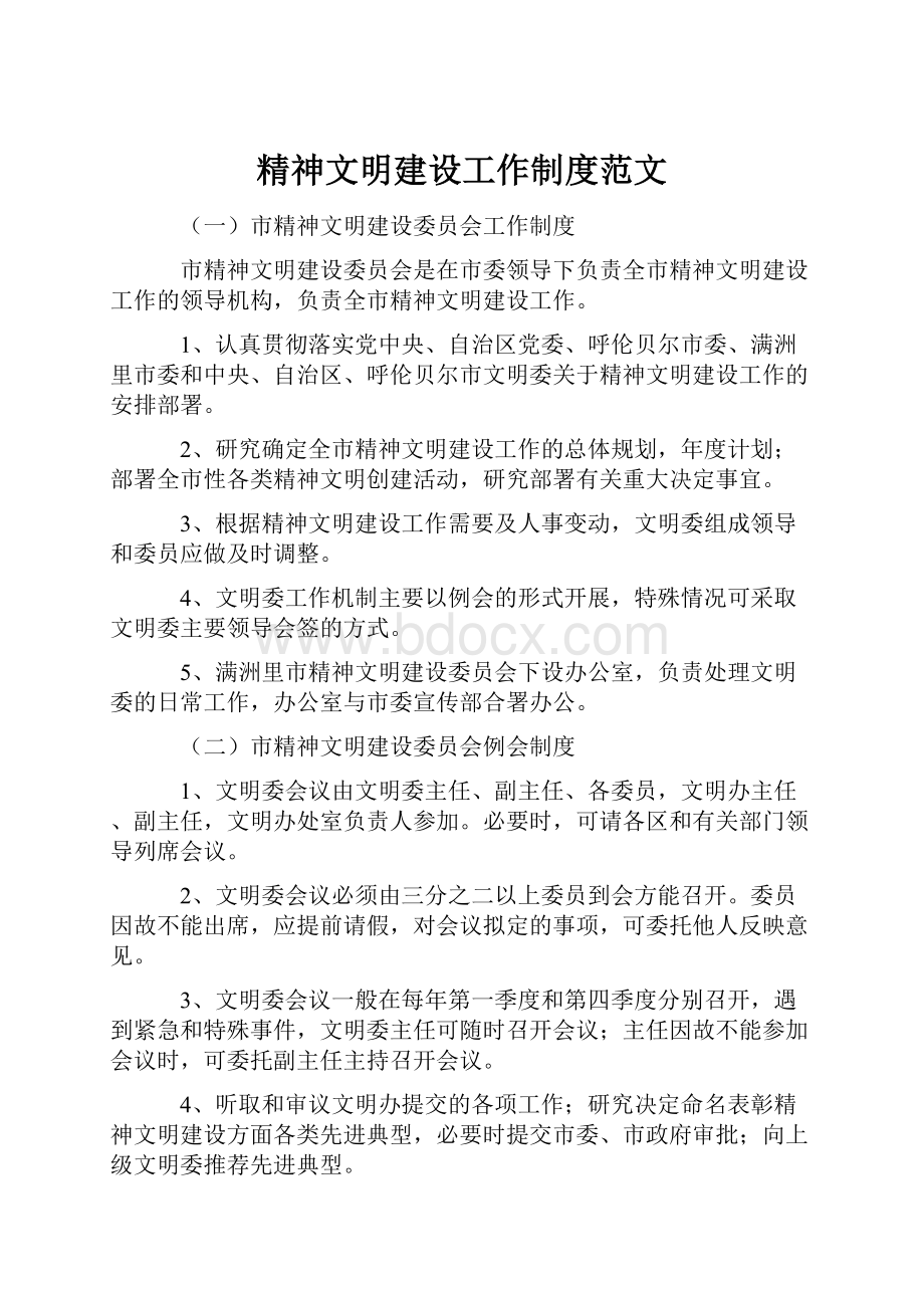 精神文明建设工作制度范文文档格式.docx