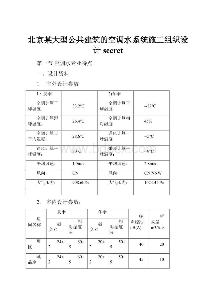 北京某大型公共建筑的空调水系统施工组织设计secretWord文档格式.docx_第1页