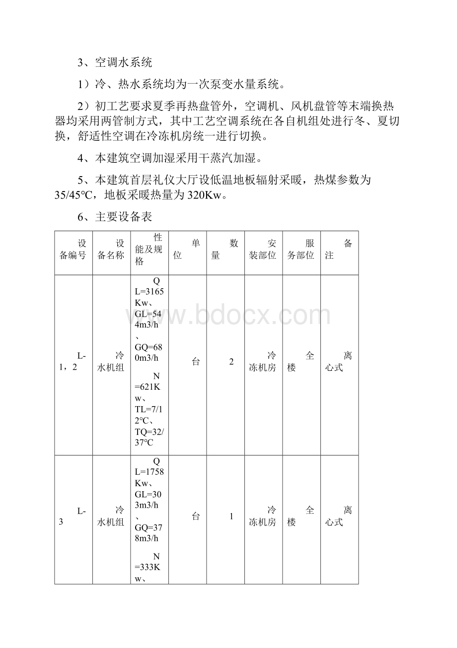 北京某大型公共建筑的空调水系统施工组织设计secretWord文档格式.docx_第3页