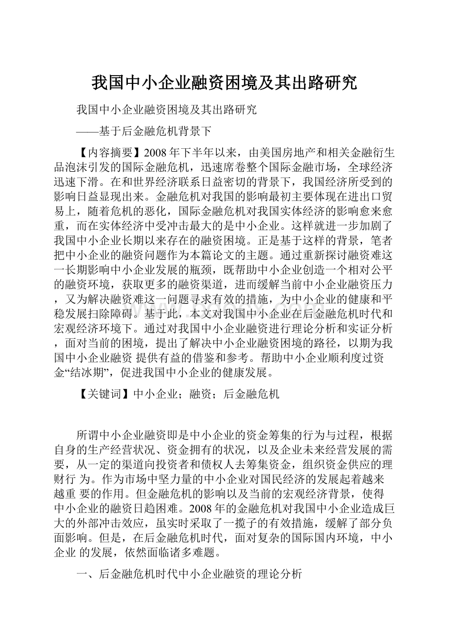 我国中小企业融资困境及其出路研究Word文件下载.docx