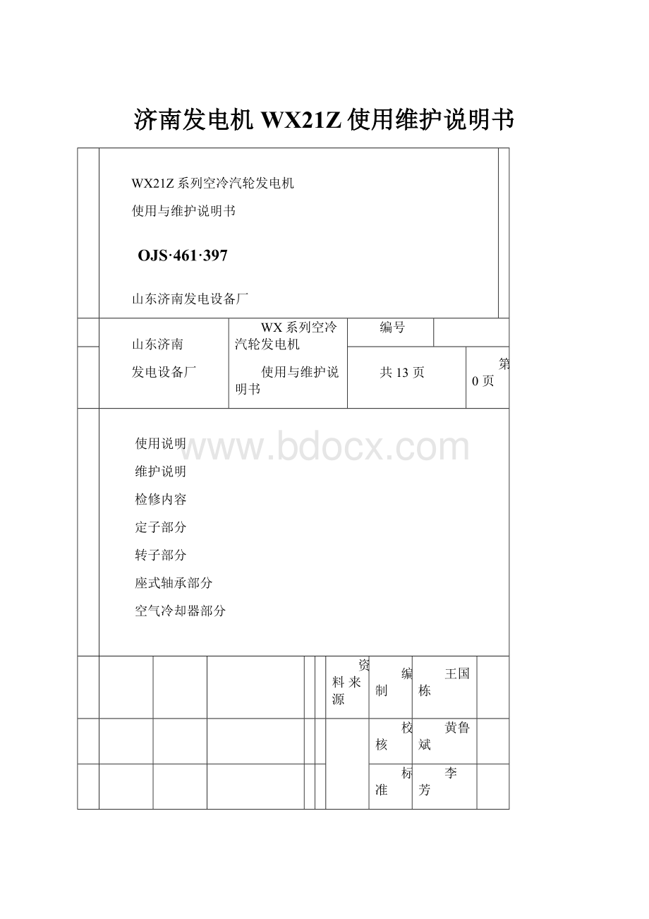 济南发电机WX21Z使用维护说明书.docx_第1页