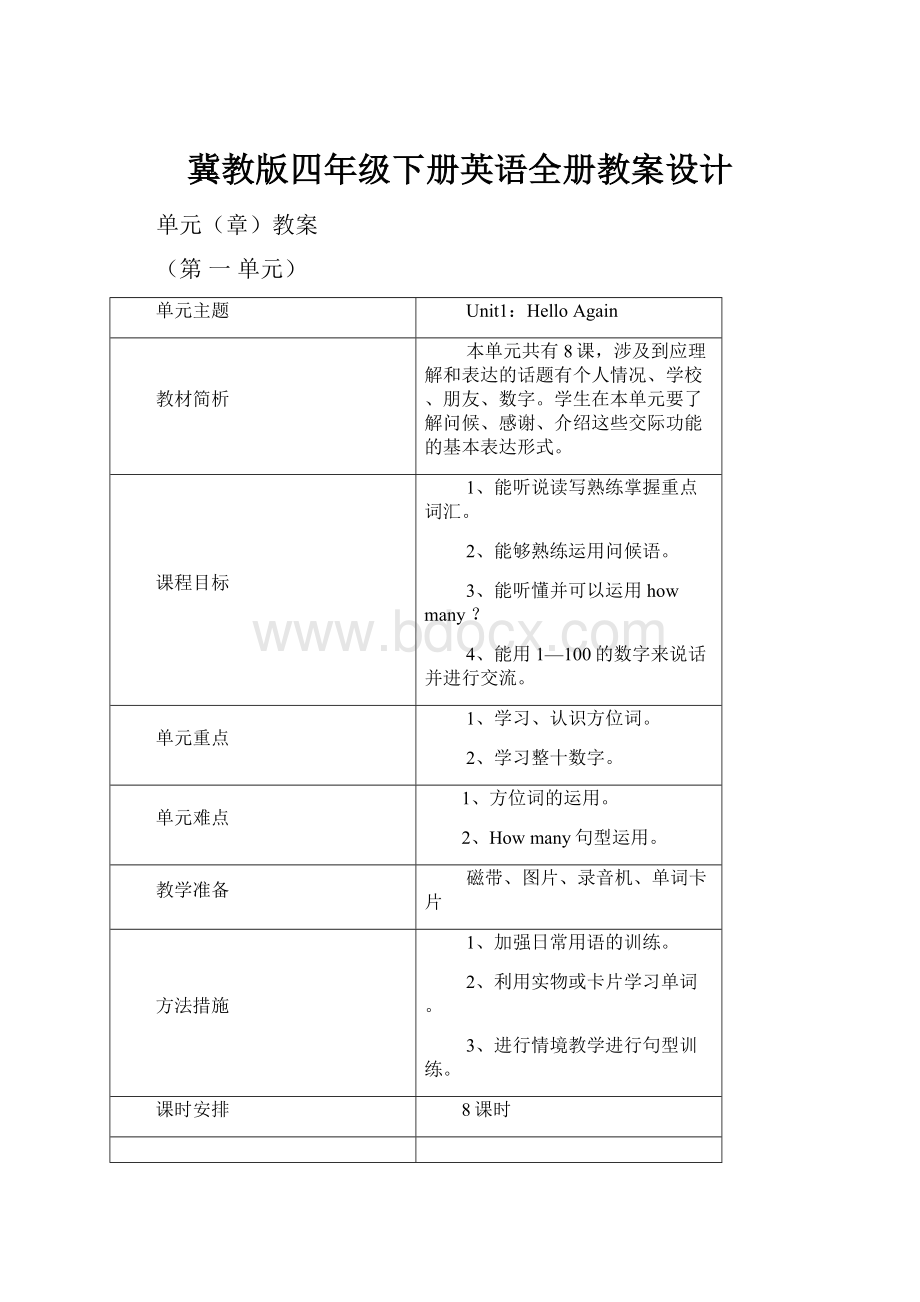 冀教版四年级下册英语全册教案设计.docx