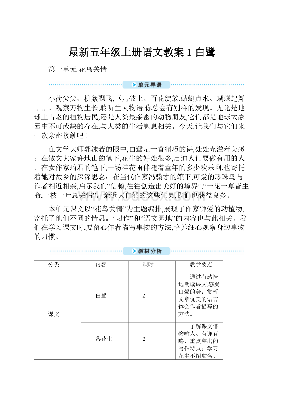 最新五年级上册语文教案1 白鹭Word下载.docx_第1页