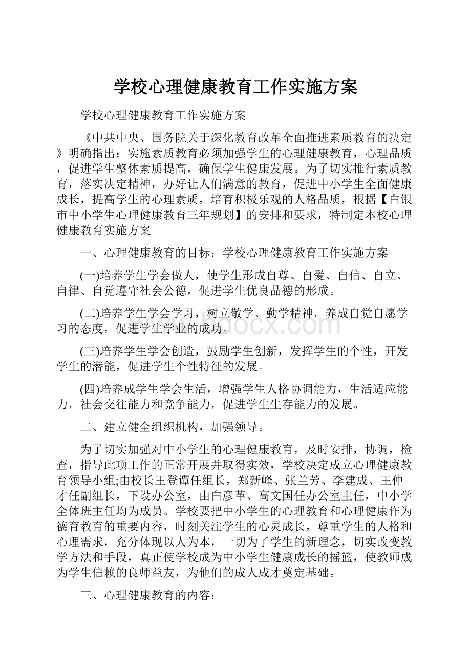 学校心理健康教育工作实施方案文档格式.docx