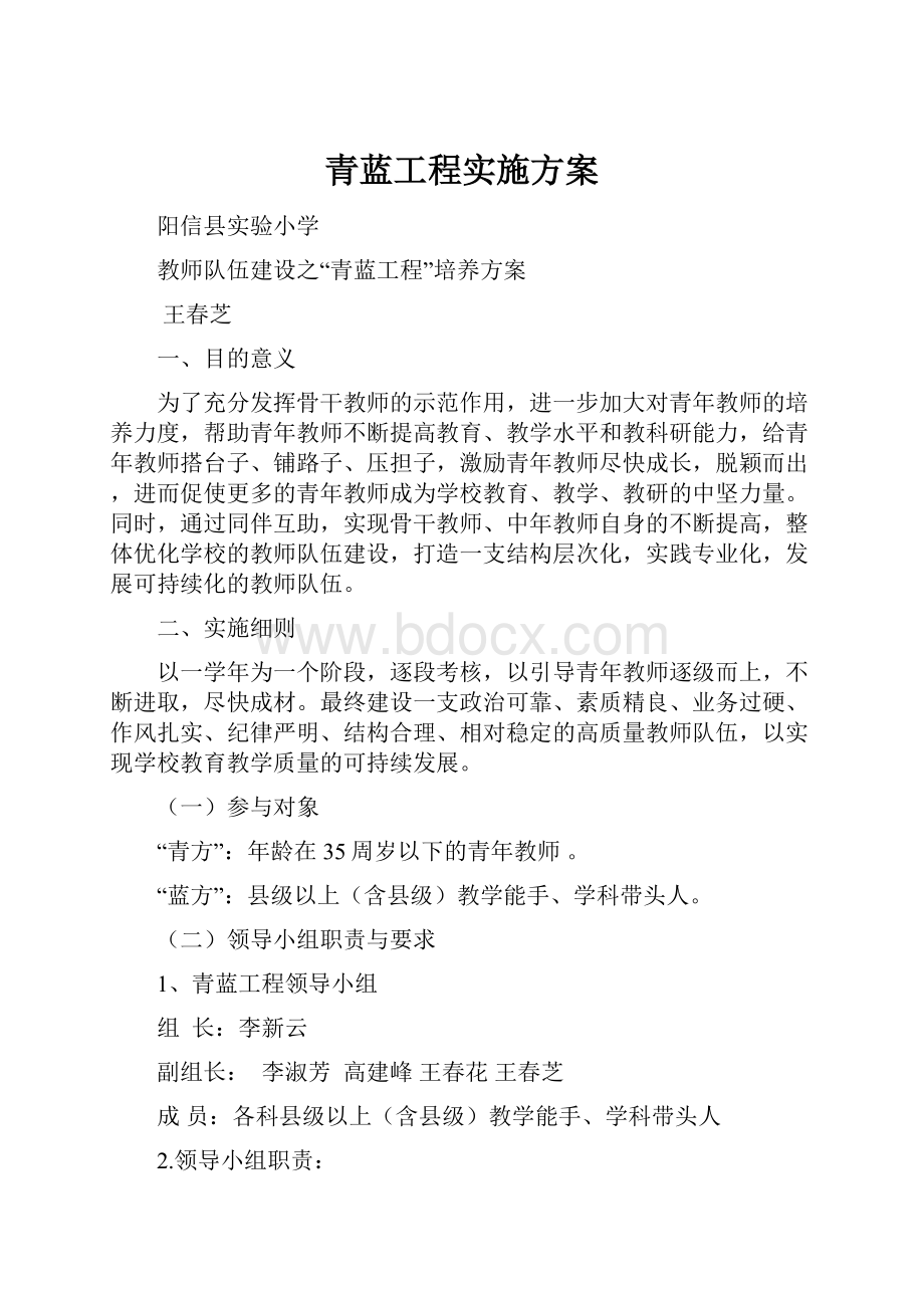 青蓝工程实施方案文档格式.docx_第1页