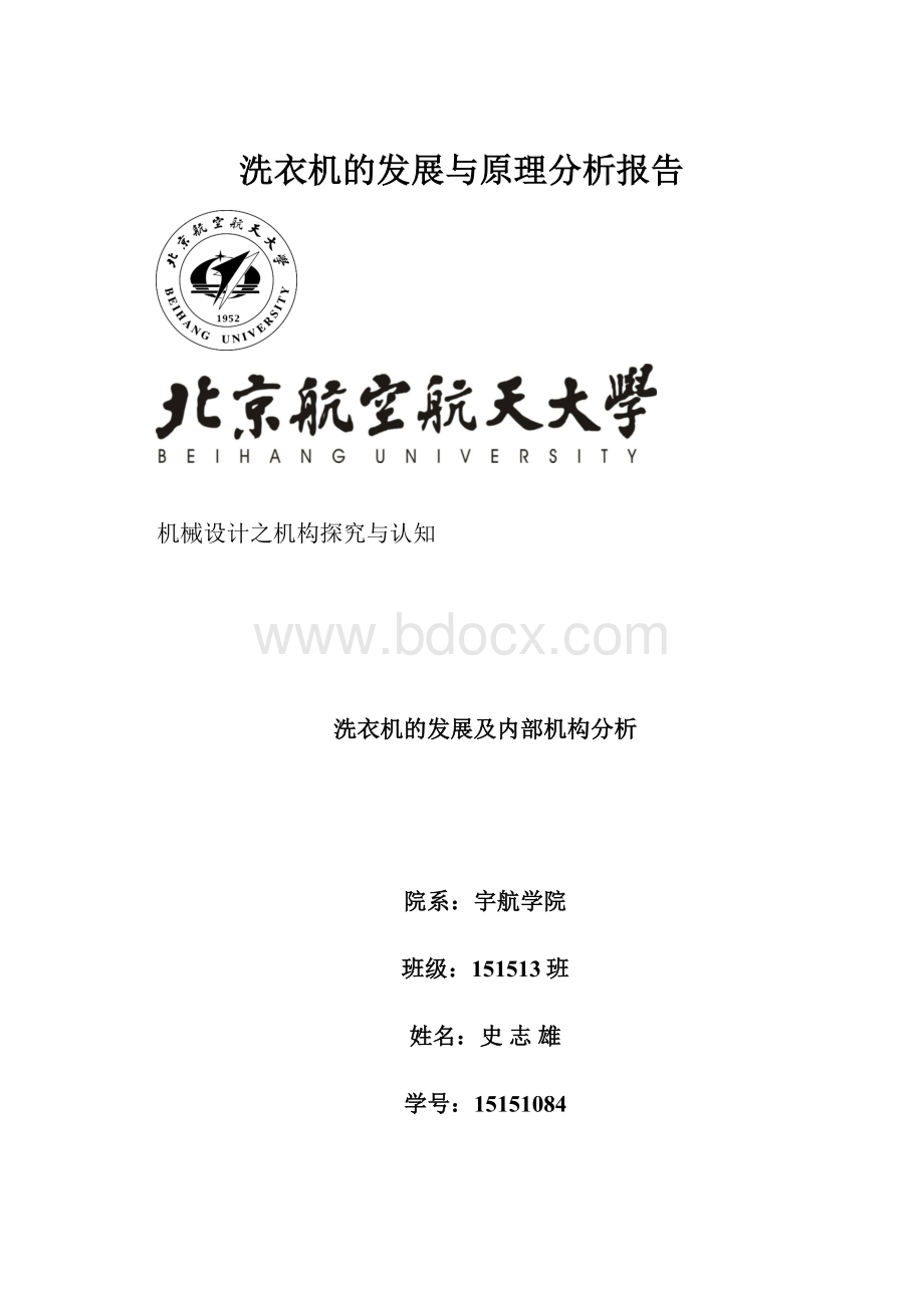 洗衣机的发展与原理分析报告Word下载.docx_第1页