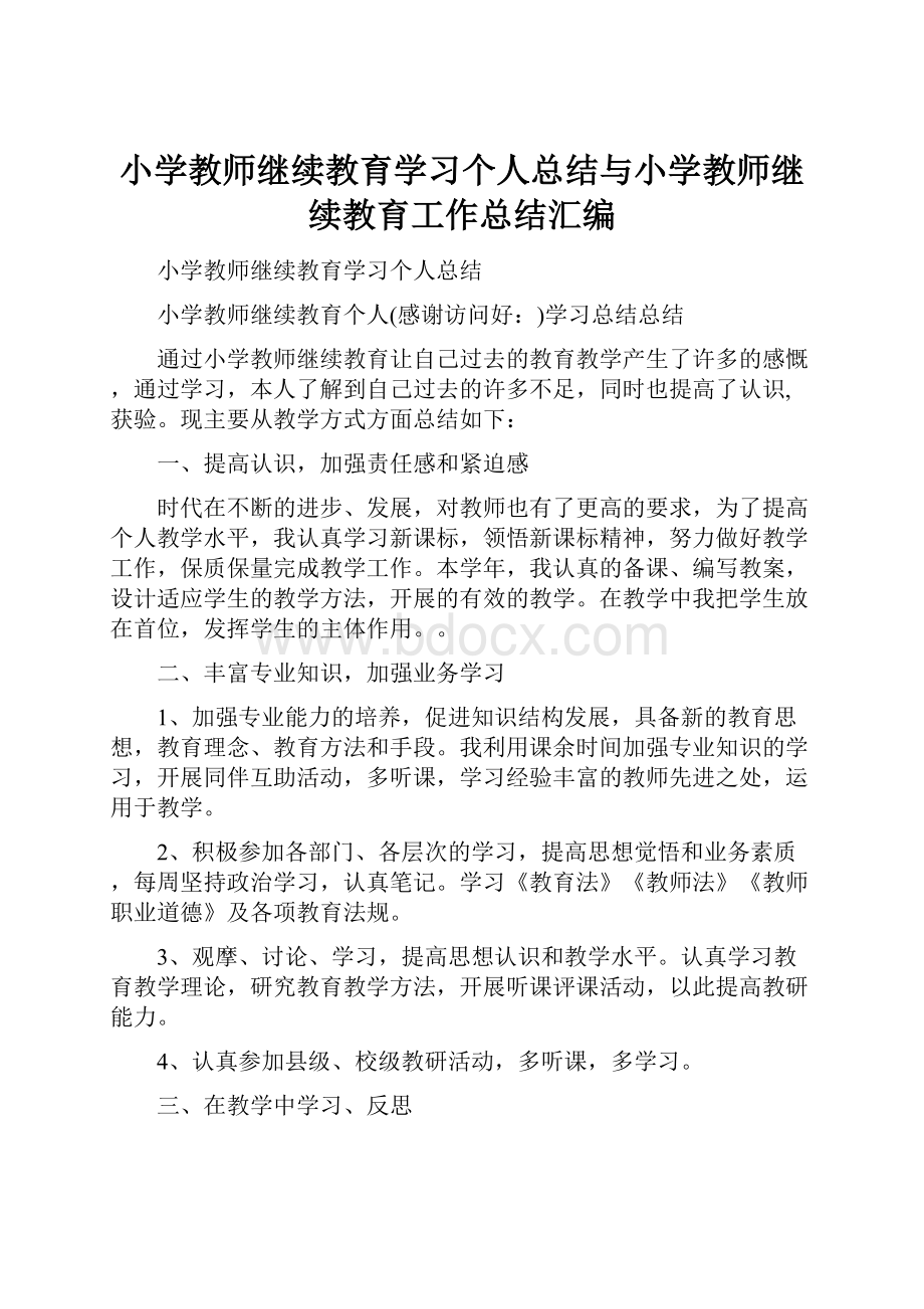 小学教师继续教育学习个人总结与小学教师继续教育工作总结汇编.docx_第1页