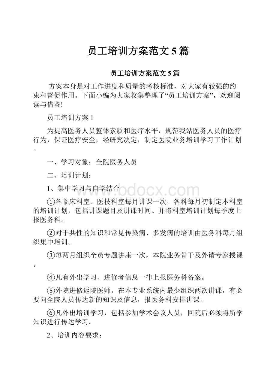 员工培训方案范文5篇Word格式.docx_第1页