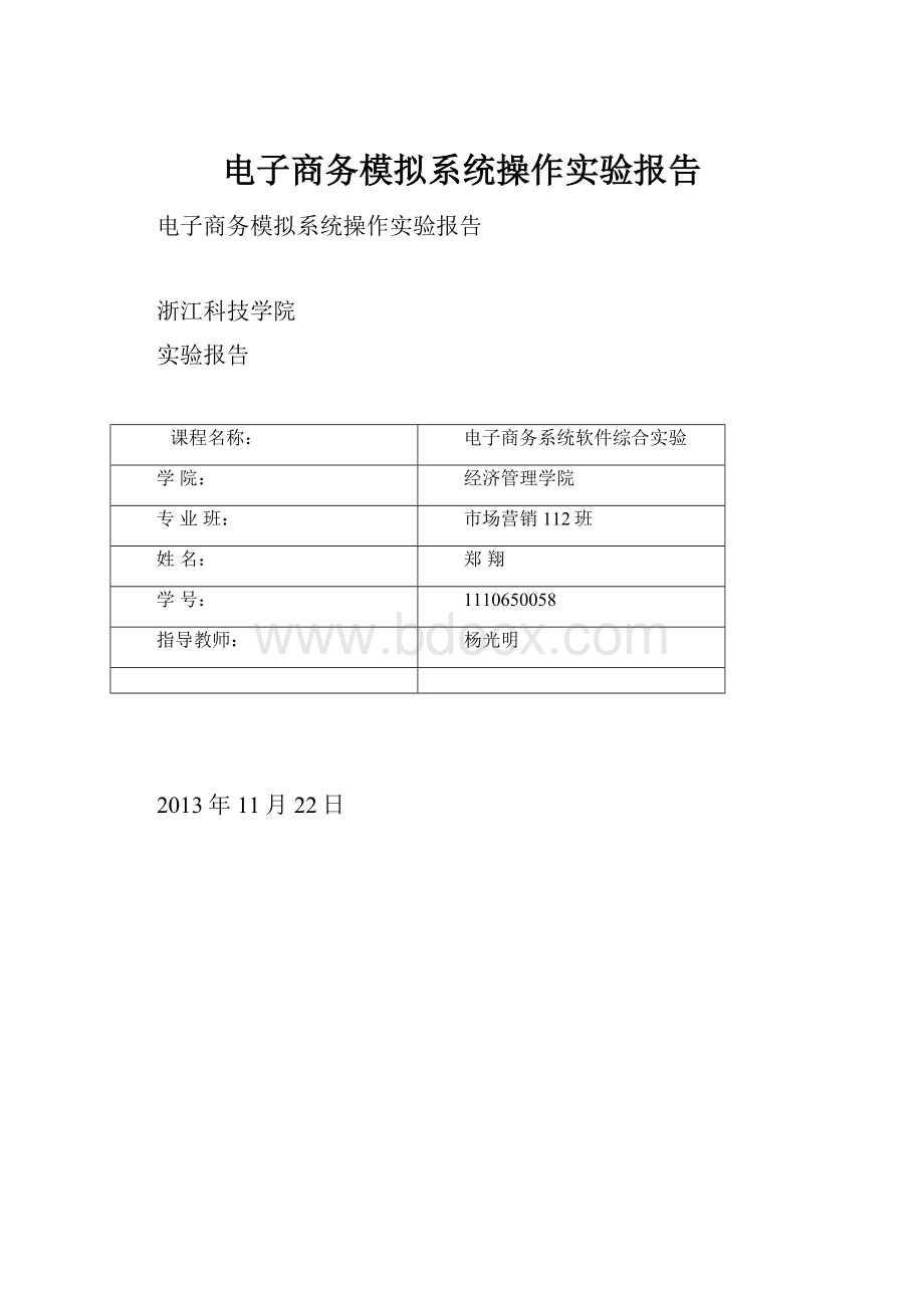 电子商务模拟系统操作实验报告Word文件下载.docx