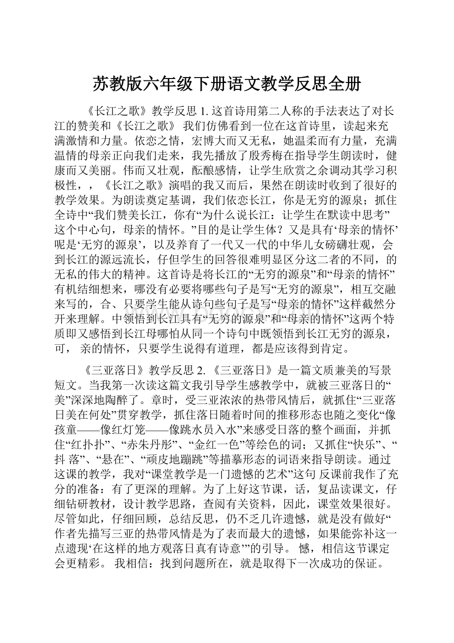 苏教版六年级下册语文教学反思全册.docx