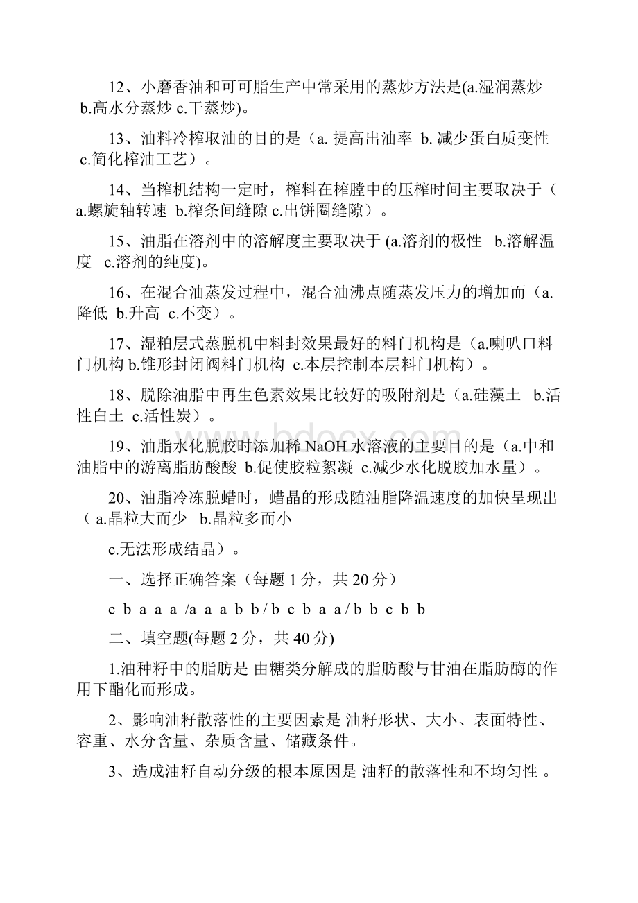 油脂加工工艺考试题Word格式文档下载.docx_第2页