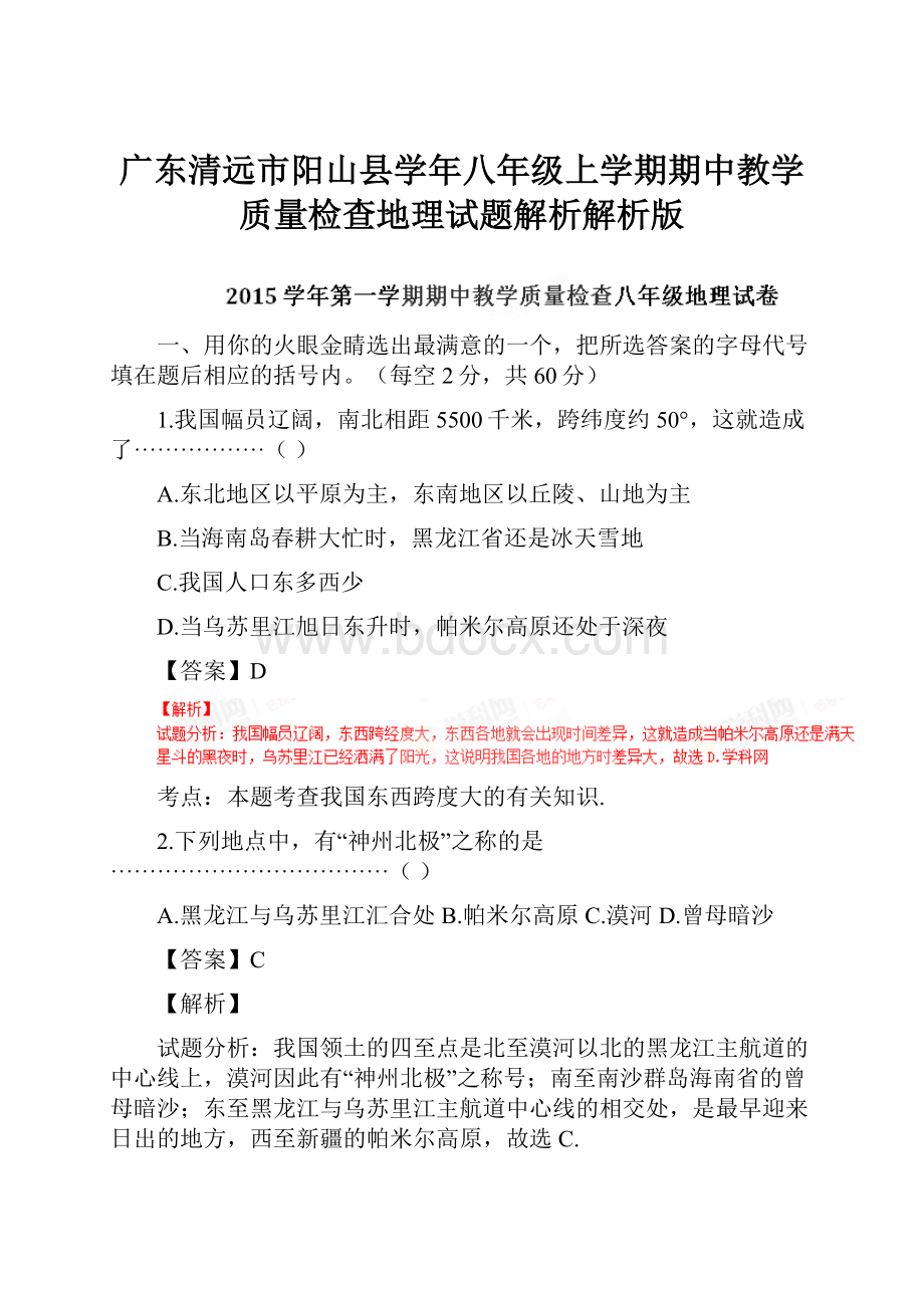 广东清远市阳山县学年八年级上学期期中教学质量检查地理试题解析解析版.docx