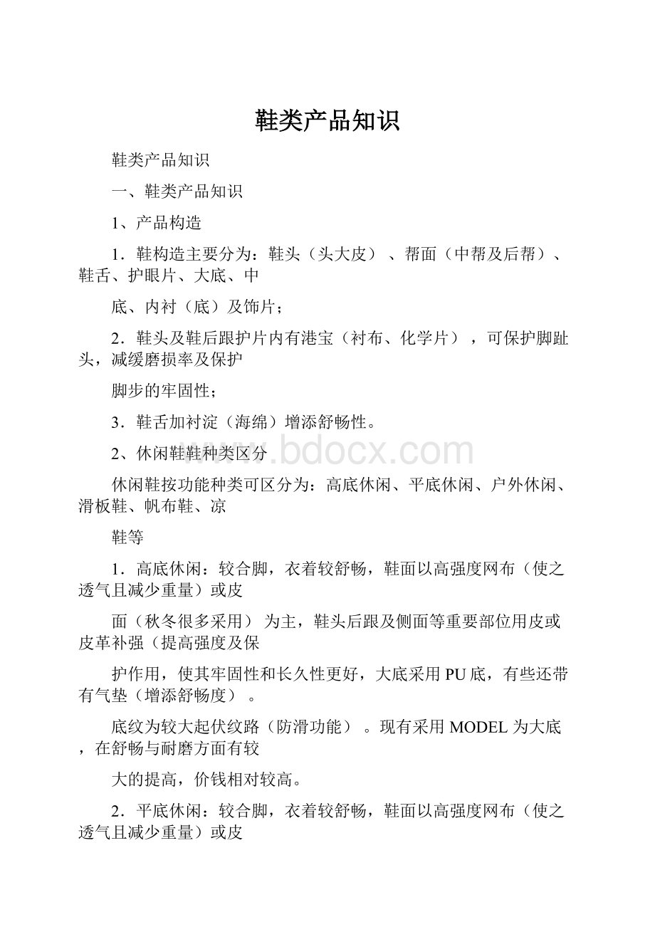 鞋类产品知识Word文件下载.docx_第1页