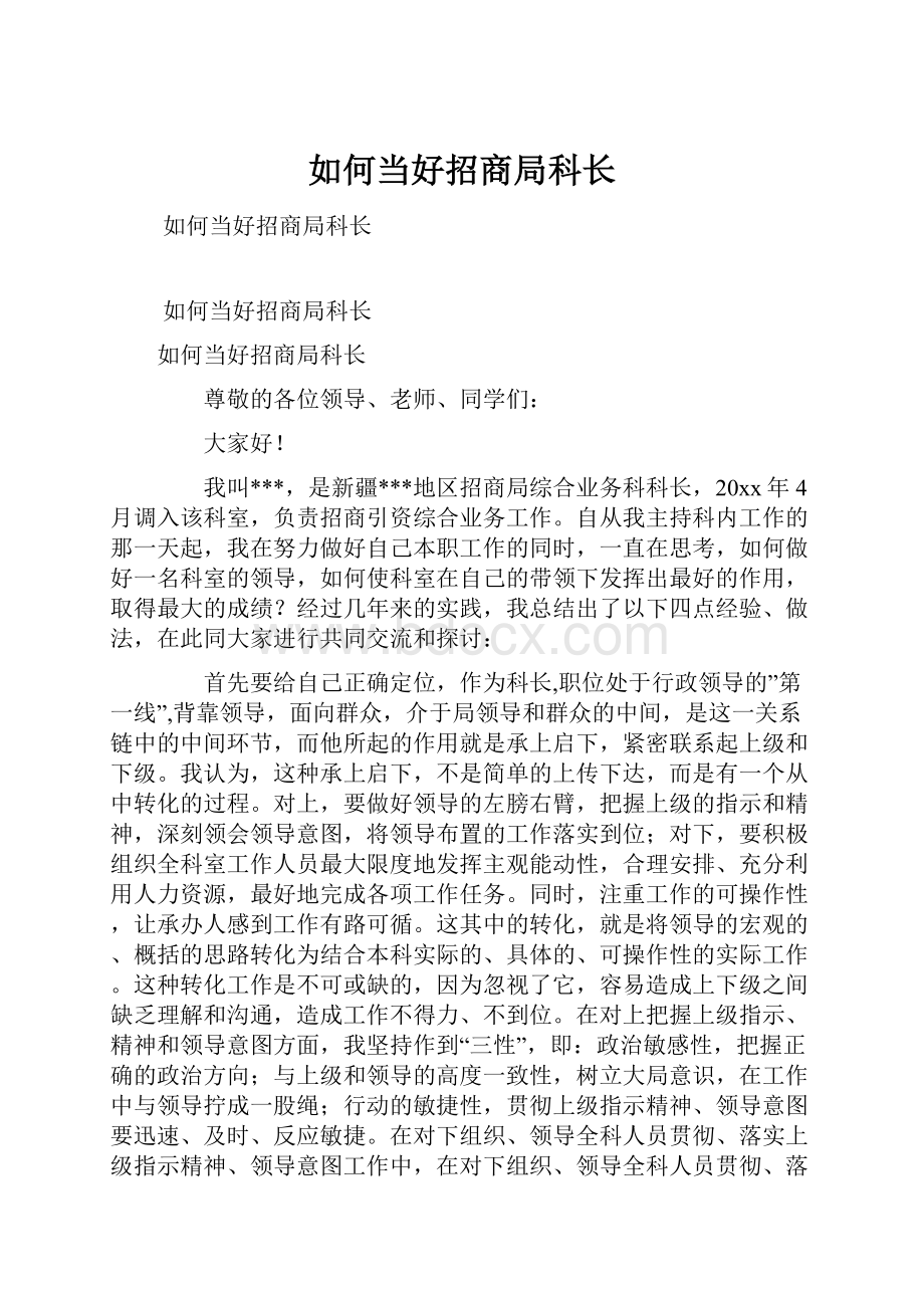 如何当好招商局科长Word文件下载.docx