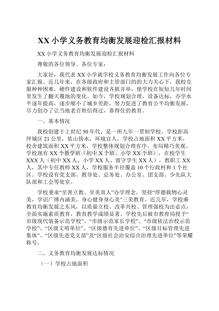 XX小学义务教育均衡发展迎检汇报材料.docx_第1页