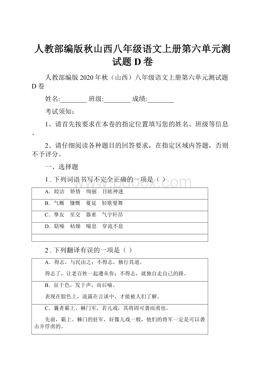 人教部编版秋山西八年级语文上册第六单元测试题D卷Word文档下载推荐.docx