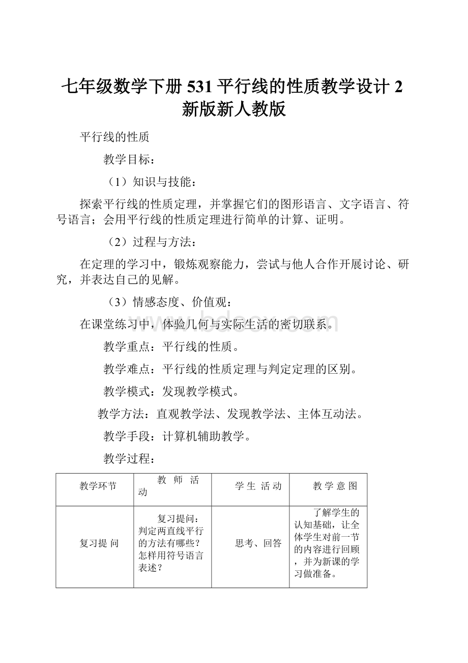 七年级数学下册531平行线的性质教学设计2新版新人教版Word文档格式.docx