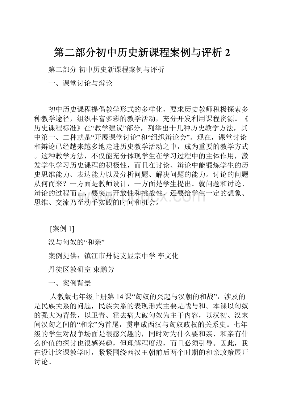 第二部分初中历史新课程案例与评析 2.docx_第1页