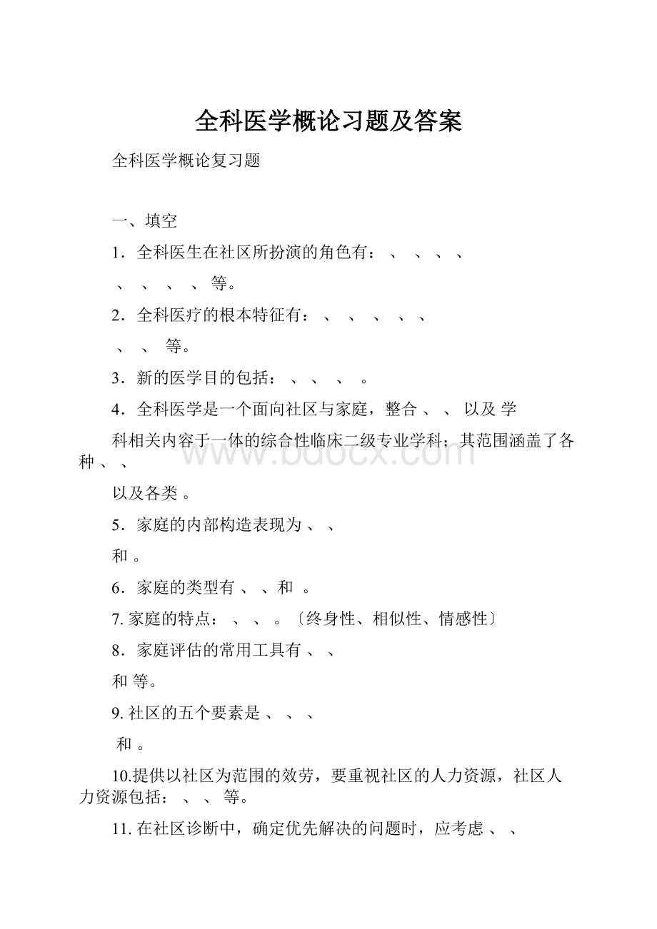 全科医学概论习题及答案.docx_第1页