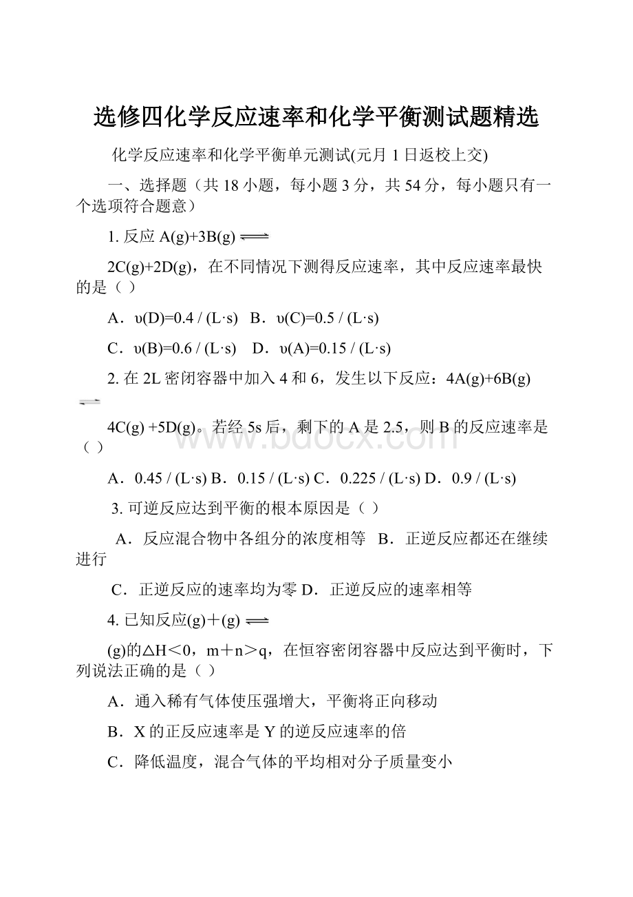 选修四化学反应速率和化学平衡测试题精选.docx