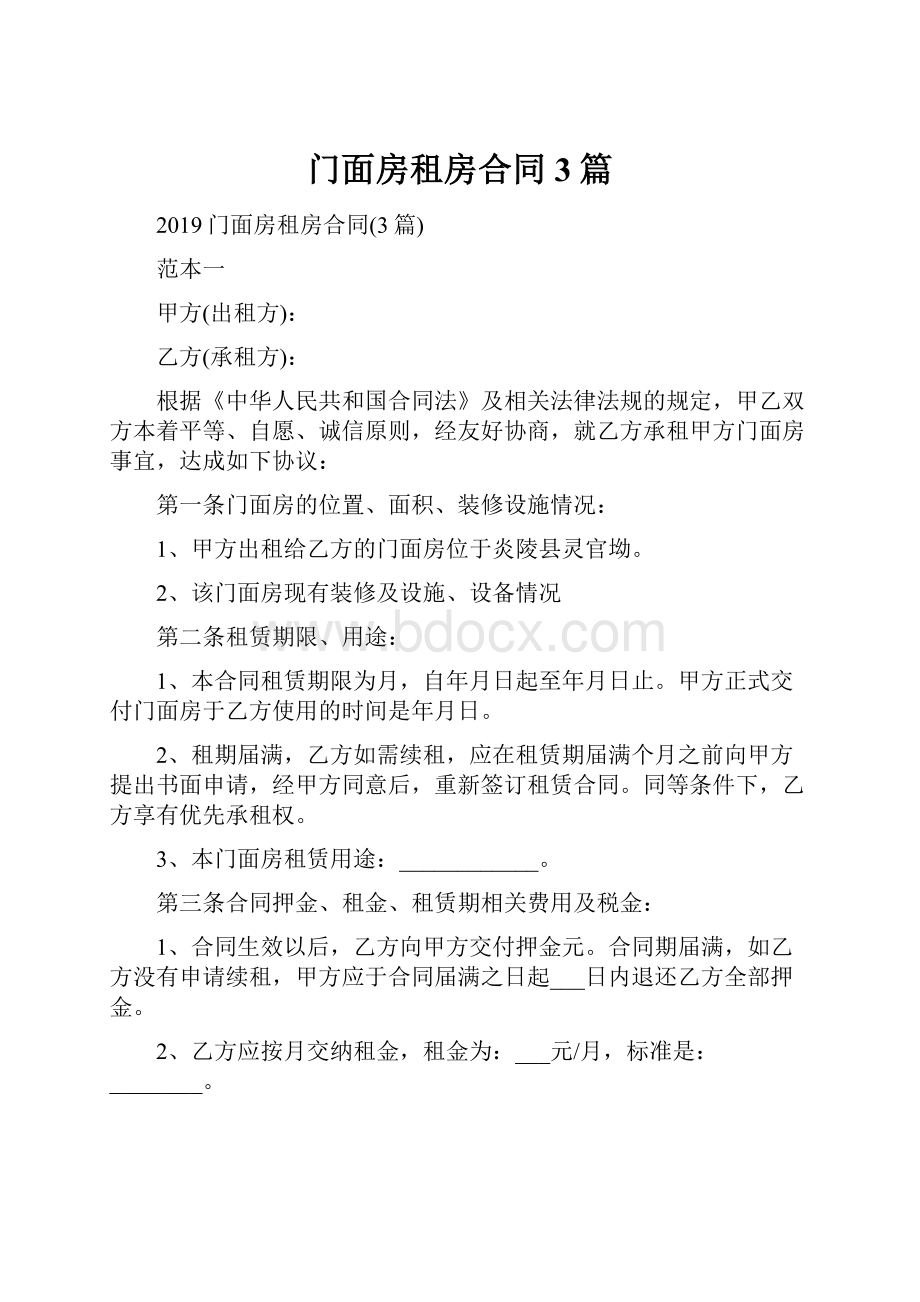 门面房租房合同3篇.docx