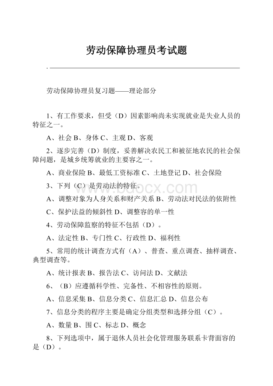 劳动保障协理员考试题Word文档格式.docx