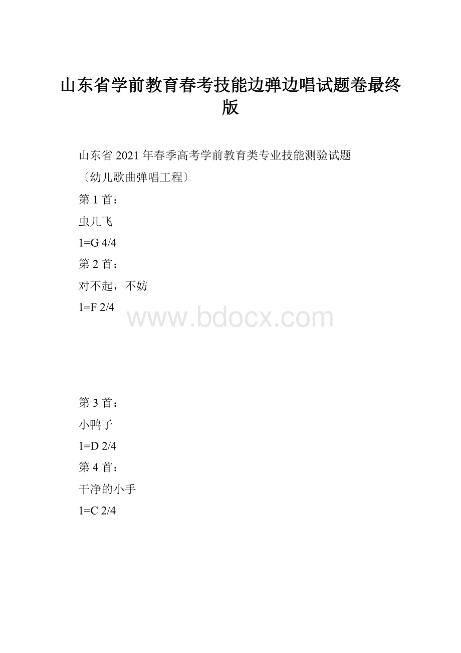 山东省学前教育春考技能边弹边唱试题卷最终版.docx