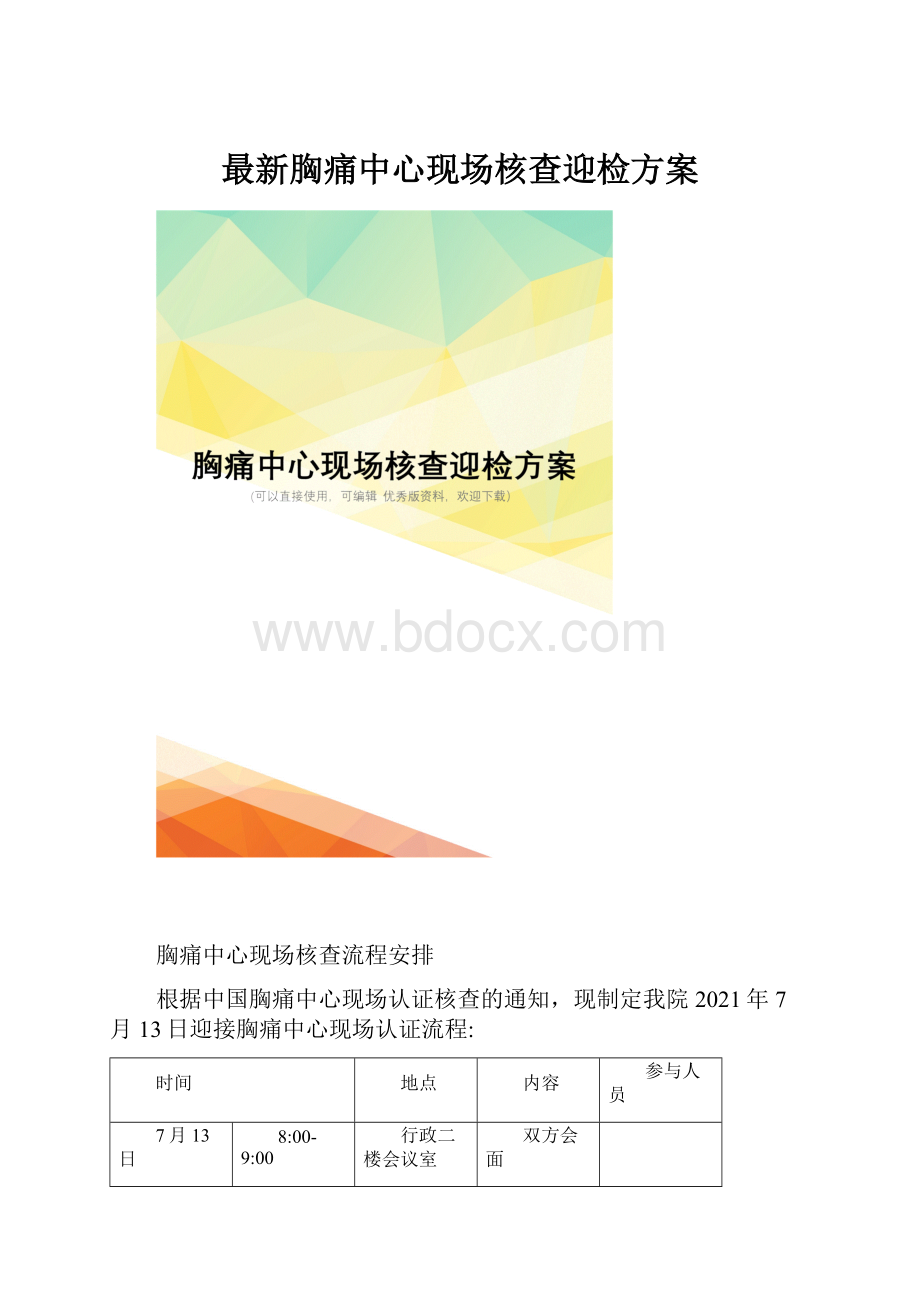 最新胸痛中心现场核查迎检方案文档格式.docx