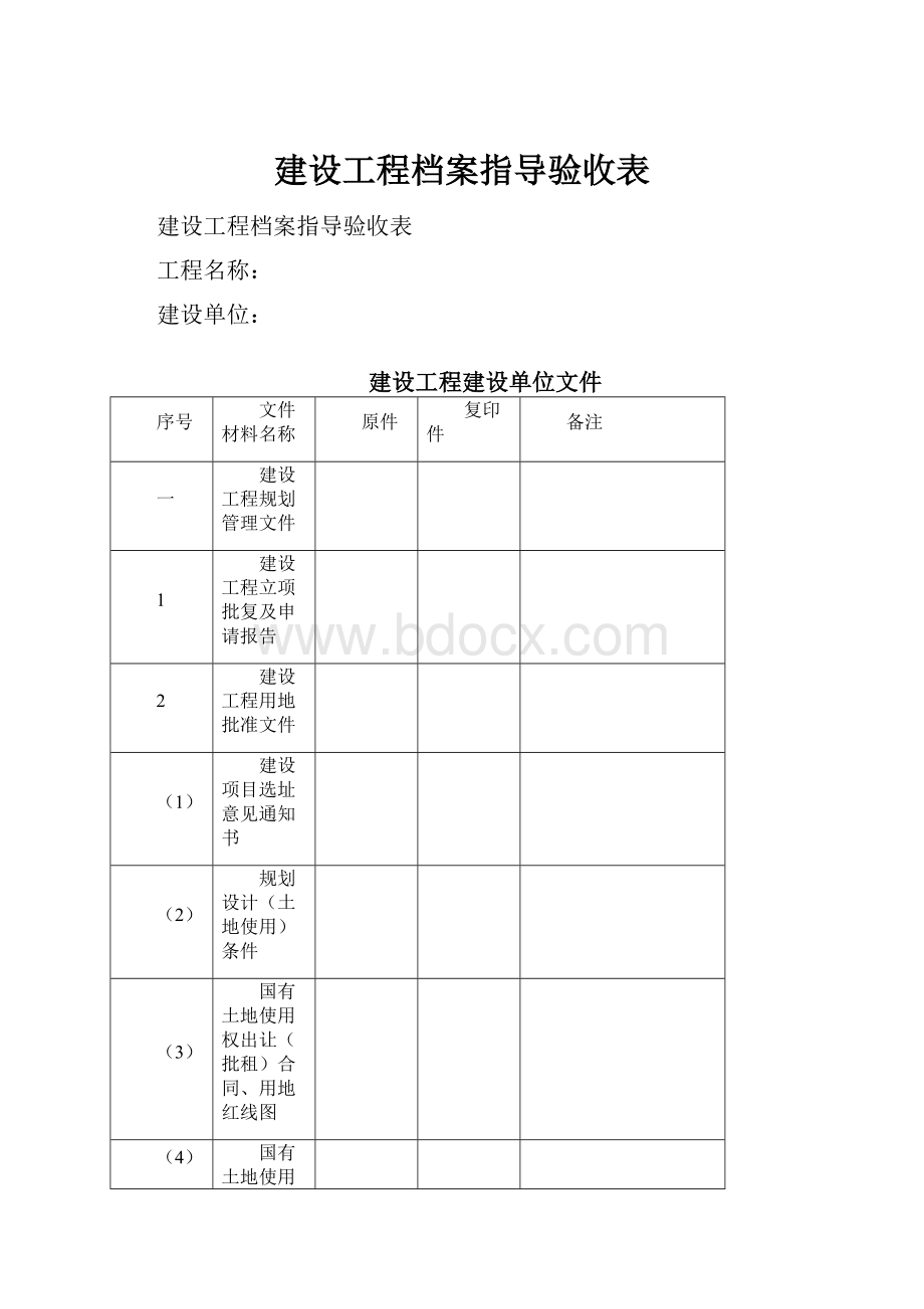 建设工程档案指导验收表.docx_第1页