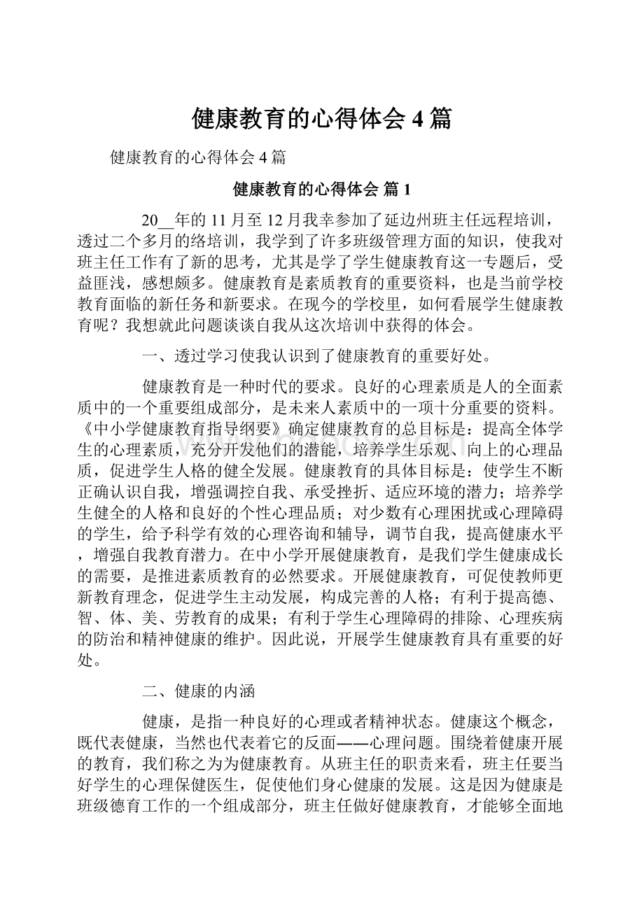 健康教育的心得体会4篇Word文档下载推荐.docx