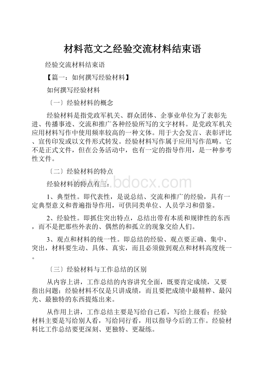 材料范文之经验交流材料结束语文档格式.docx