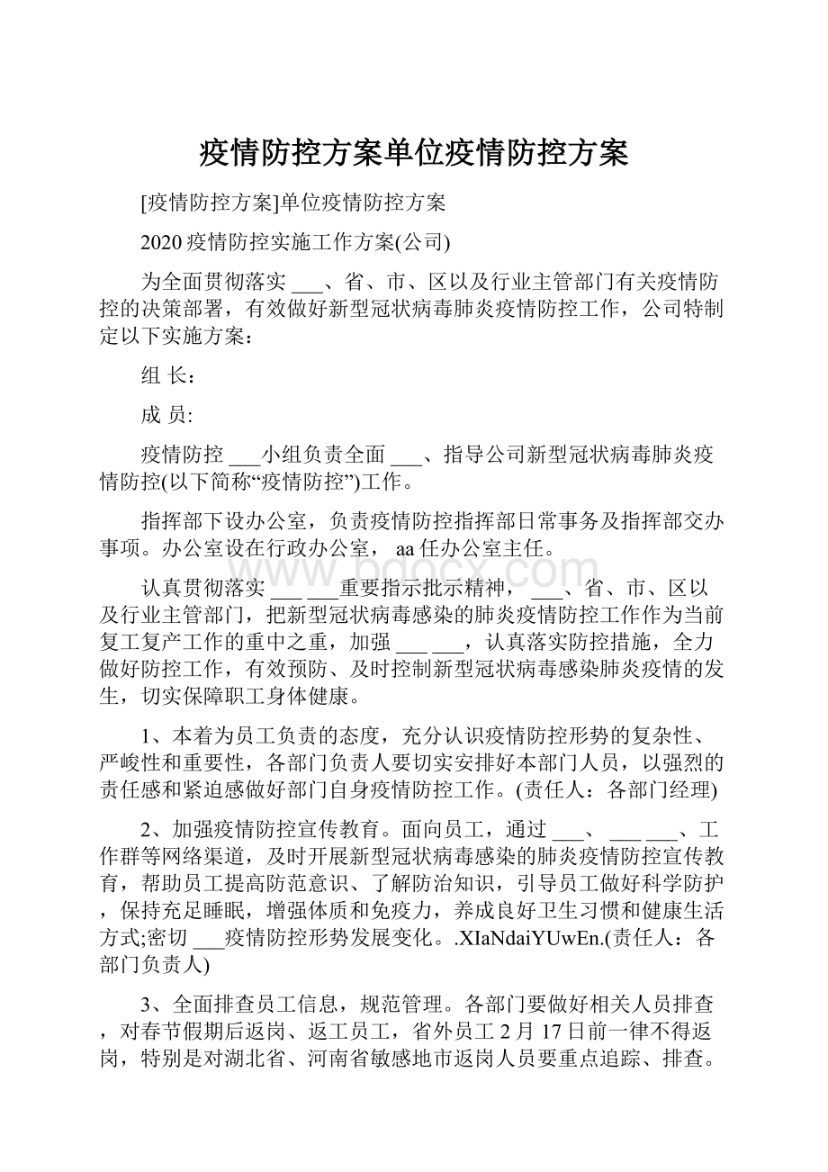 疫情防控方案单位疫情防控方案.docx