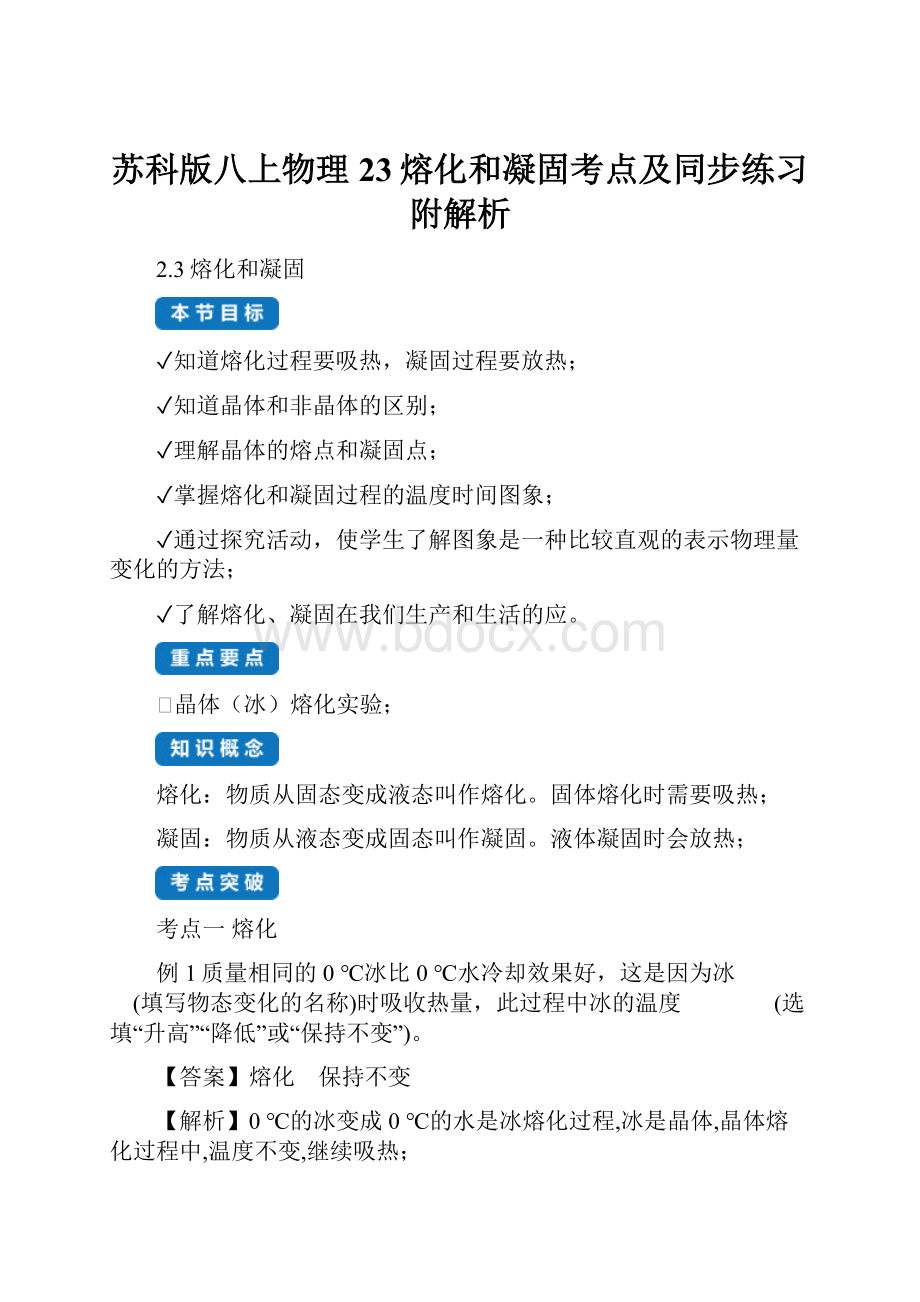 苏科版八上物理23熔化和凝固考点及同步练习附解析.docx_第1页