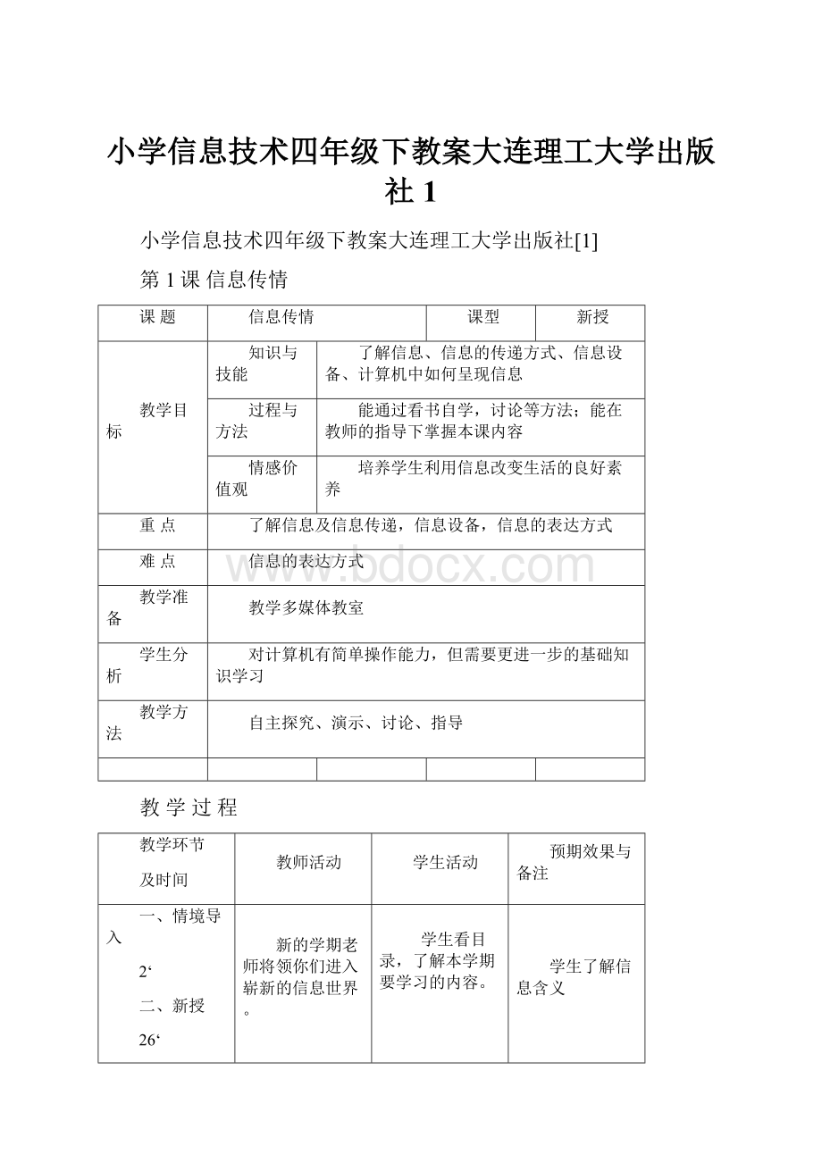 小学信息技术四年级下教案大连理工大学出版社1.docx