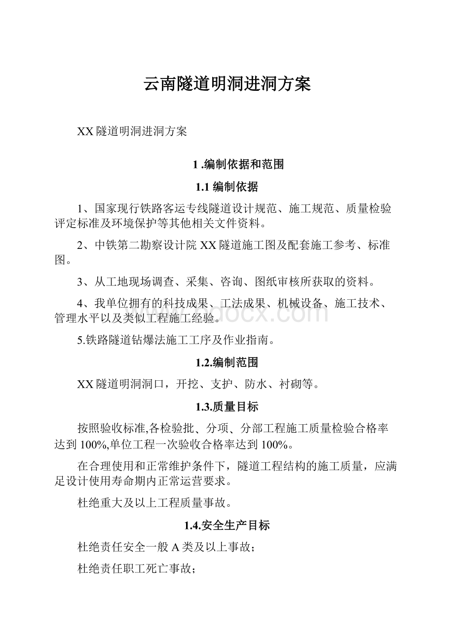 云南隧道明洞进洞方案文档格式.docx