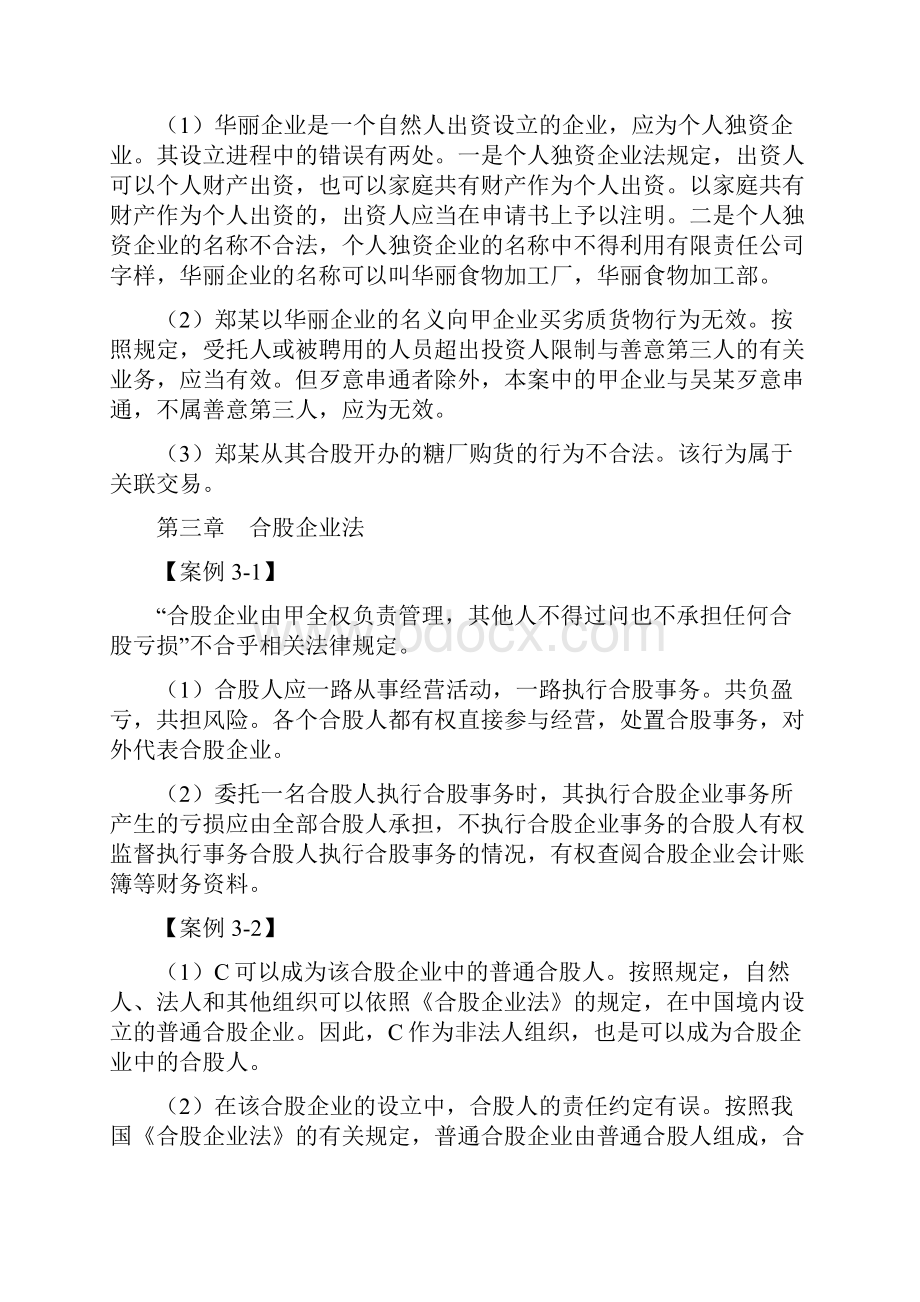 经济法基础与实务案例分析答案.docx_第3页