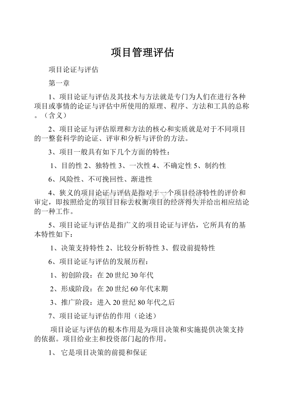 项目管理评估Word文档格式.docx