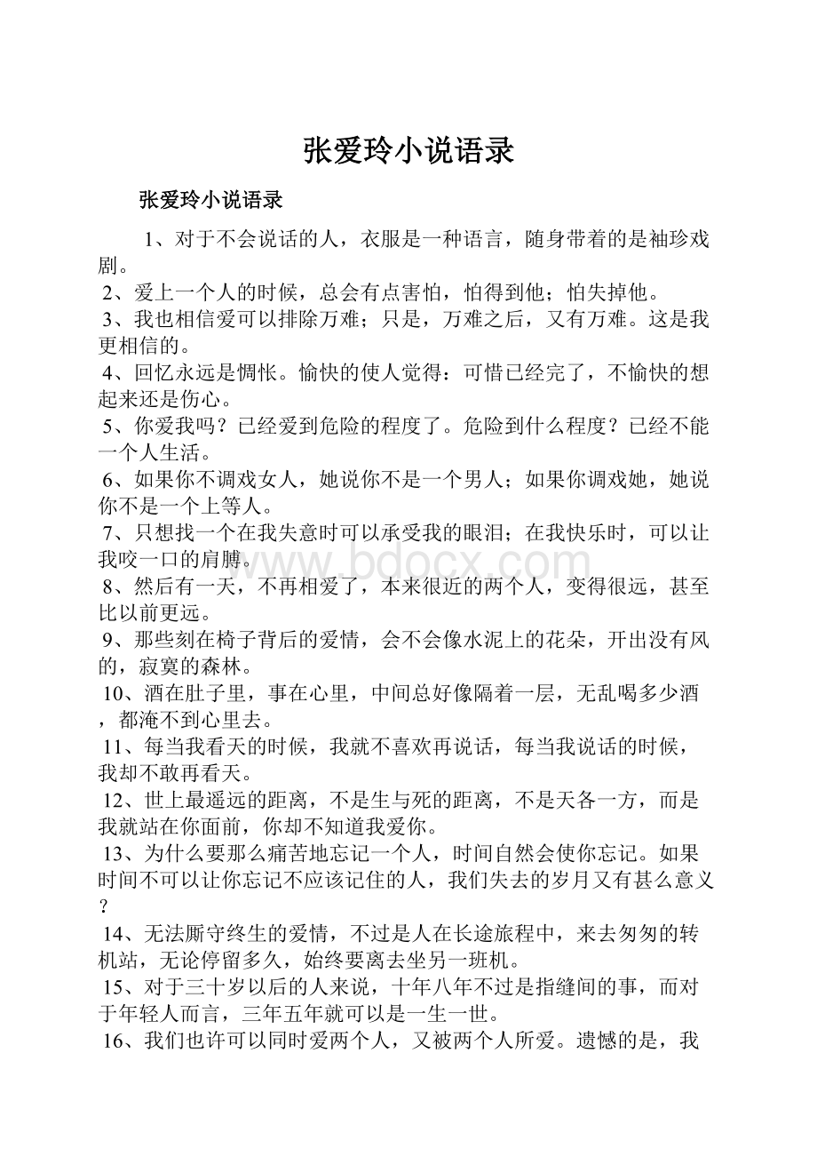 张爱玲小说语录Word文档格式.docx