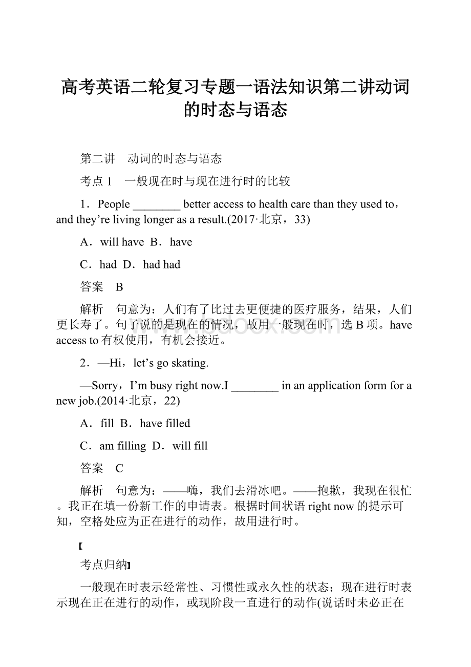 高考英语二轮复习专题一语法知识第二讲动词的时态与语态Word格式文档下载.docx_第1页