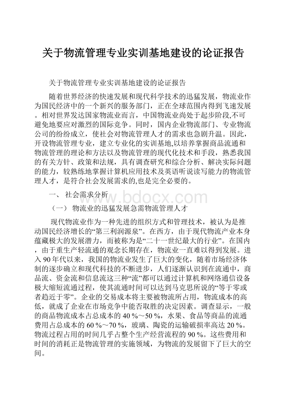 关于物流管理专业实训基地建设的论证报告Word格式.docx