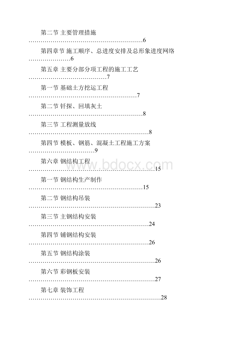 钢结构厂房含土建施工组织设计2379660770.docx_第2页